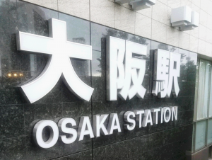大阪駅_160511